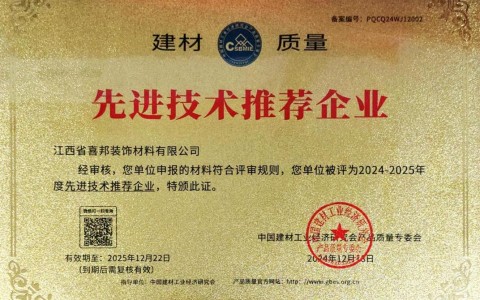 广州喜邦地坪公司荣获《建材质量-先进技术推荐企业》称号