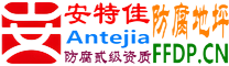 耐固®广州防腐地坪